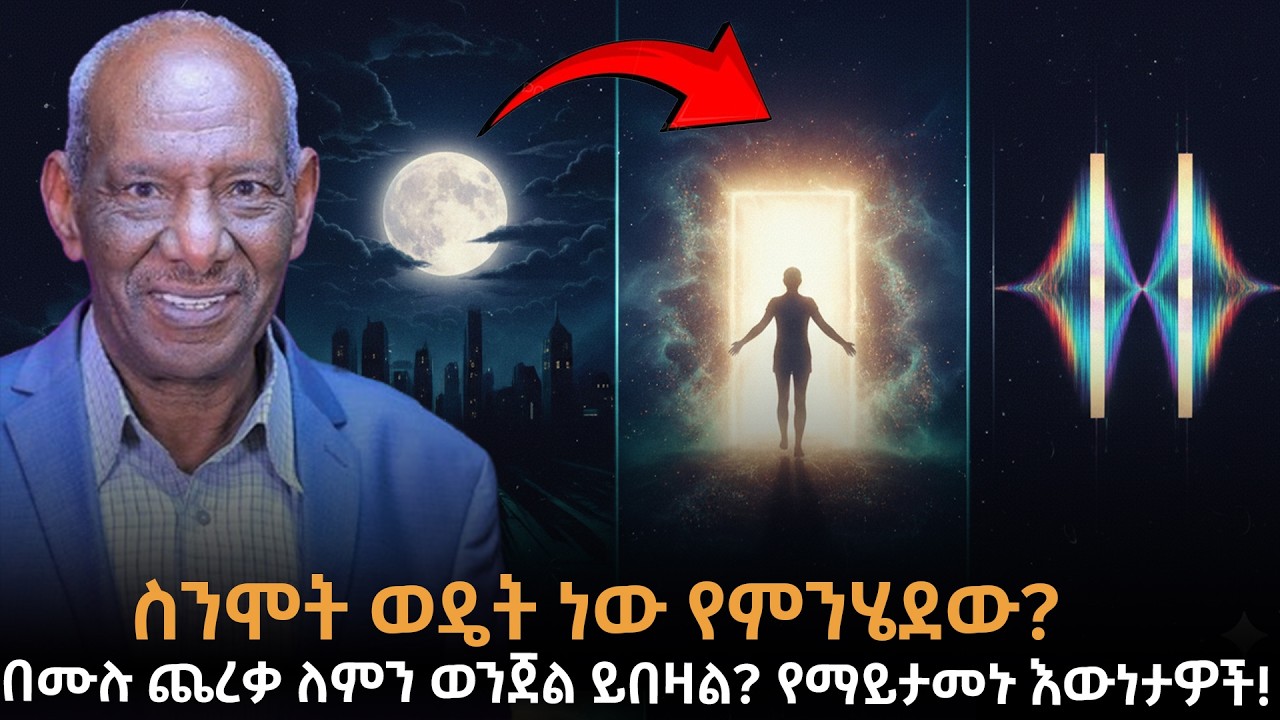 በሙሉ ጨረቃ ለምን ወንጀል ይበዛል? ስንሞትስ ወዴት ነው የምንሄደው? የማይታመኑ እውነታዎች! Double Slit Experiment | Dr.Abriham|Taza