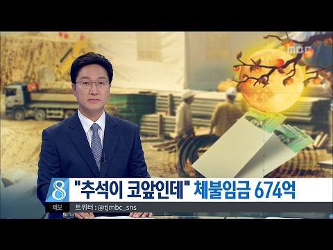 [대전MBC뉴스]명절이 코앞인데···체불임금 눈덩이