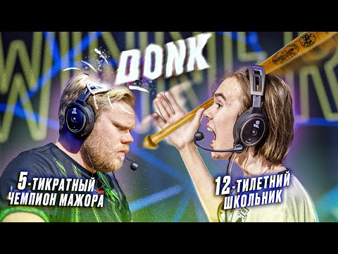 12ЛЕТНИЙ ШКОЛЬНИК ДОНК ВЫТЕР НОГИ О 5КРАТНОГО ЧЕМПИОНА МАЖОРА! IEM KATOWICE 2024 Spirit Falcons