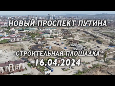 НОВЫЙ ПРОСПЕКТ ПУТИНА | ОТЧЕТ НА 16.04.2024 | НОВЫЙ ЦЕНТР ГРОЗНОГО