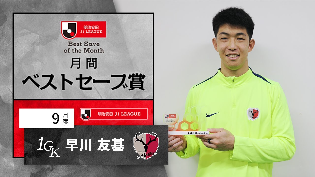 J1受賞者 鹿島アントラーズ GK1 早川 友基：明治安田Jリーグ 月間