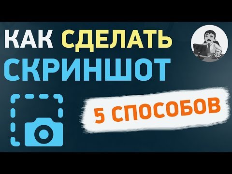 Как сделать СКРИНШОТ в Windows 10? Все способы снимка экрана Как сделать СКРИНШОТ в Windows 10? Все способы снимка экрана
