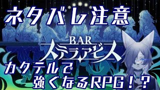 【BARステラアビス】九尾の狐と特別なカクテル【1杯目】