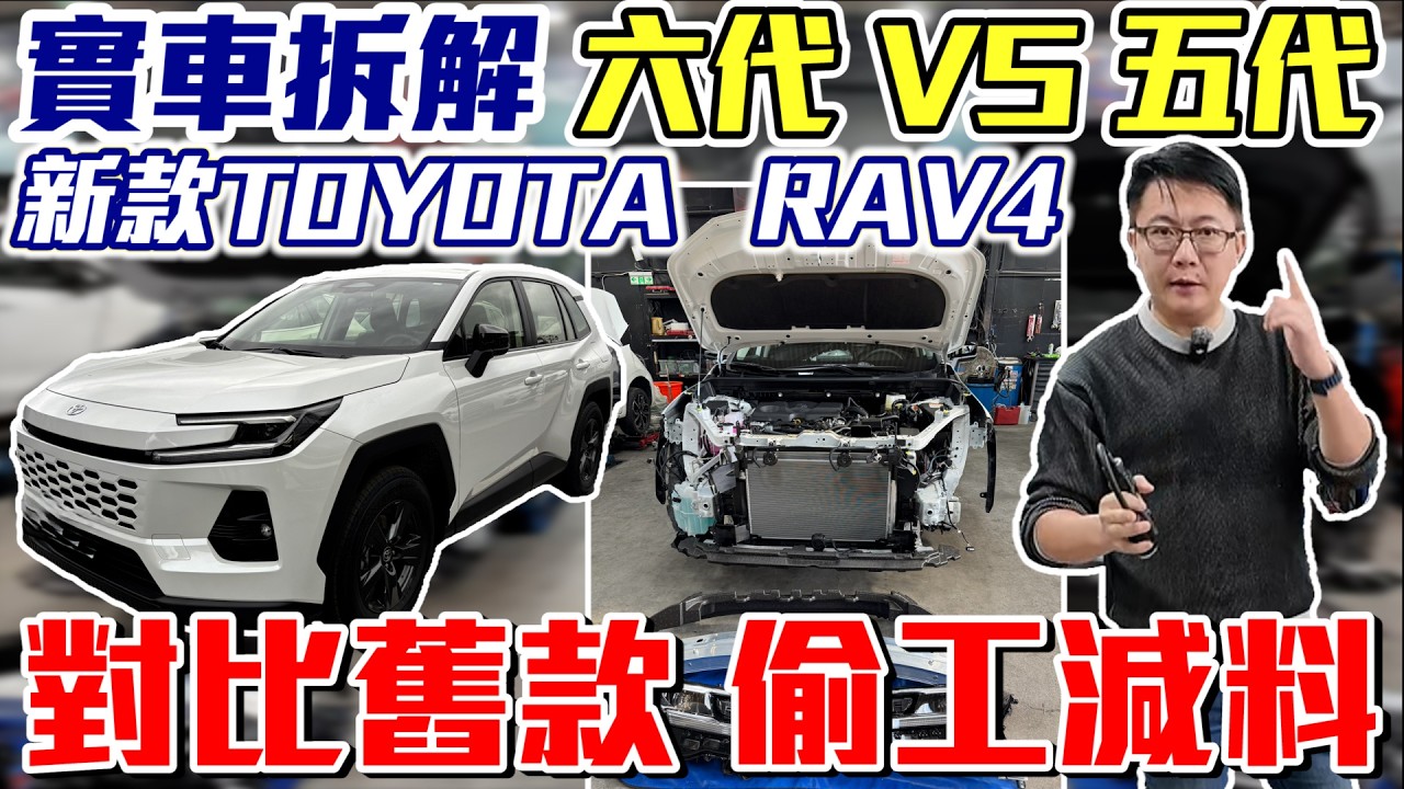 實車拆解 TOYOTA RAV4 六代VS五代 對比舊款 偷工減料 #toyota #日本#suv  #rav4  #crv #熱門 #杰運汽車 #中古車 #推薦 #honda #休旅車 #二手車
