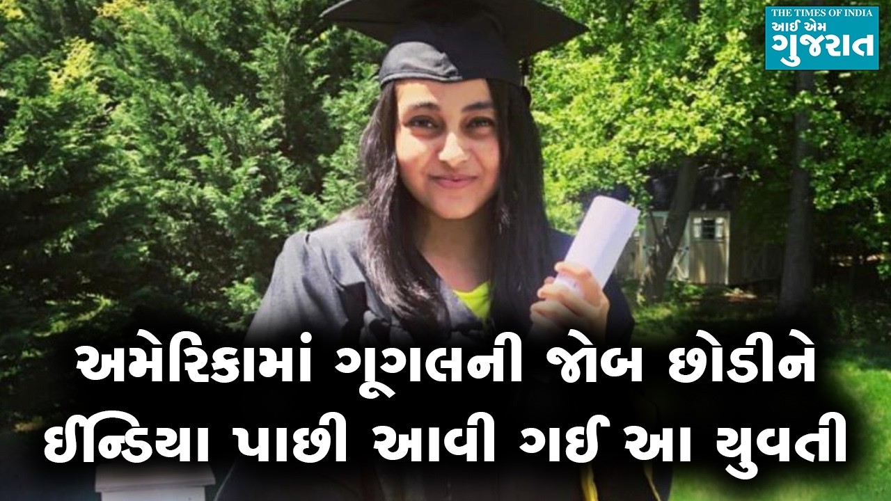 અમેરિકામાં ગૂગલની જોબ છોડીને ઈન્ડિયા પાછી આવી ગઈ આ યુવતી