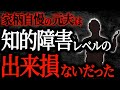 【2chヒトコワ】家柄自慢の元夫は知的障害レベルの出来損ないだった【人怖】