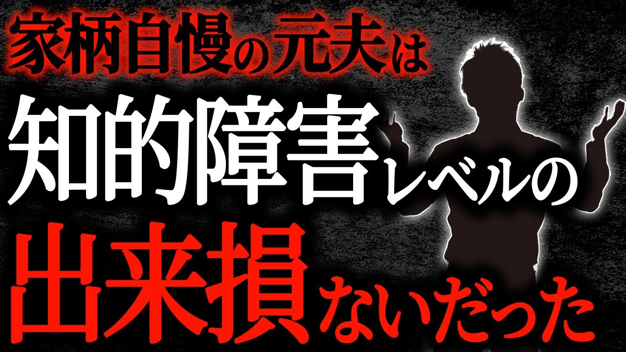【2chヒトコワ】家柄自慢の元夫は知的障害レベルの出来損ないだった【人怖】