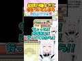 勧誘が嫌すぎて嘘をついてまで友達に丸投げするフブちゃんが面白過ぎる!! #白上フブキ #切り抜き