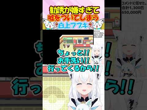 勧誘が嫌すぎて嘘をついてまで友達に丸投げするフブちゃんが面白過ぎる!! #白上フブキ #切り抜き
