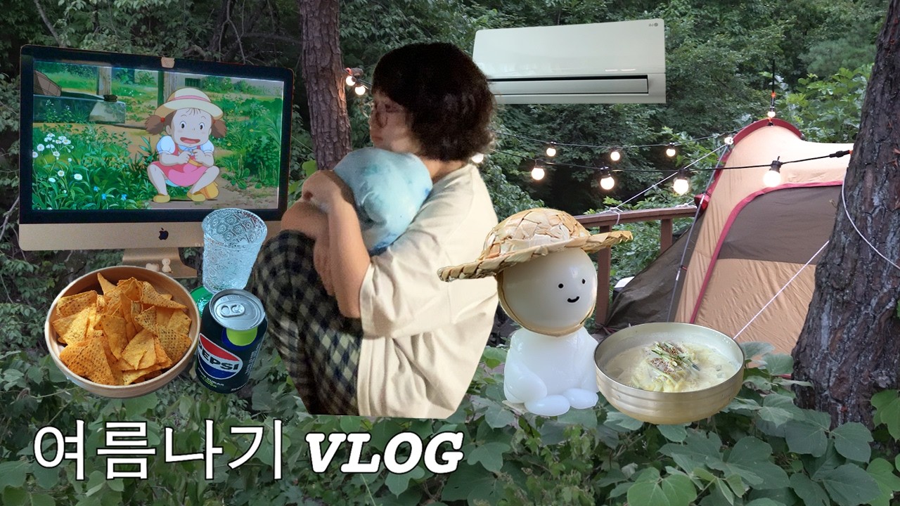 여름을 싫어하는 나의 여름나기🌿 (계곡산장 캠핑 ‣ 여름음식 먹기 ‣ 나쵸먹으며 집콕)