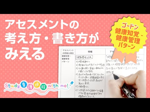 【看護学生さん必見】アセスメントの考え方・書き方がみえる！│ゴードン／健康知覚ー健康管理パターン