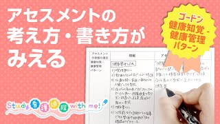 【看護学生さん必見】アセスメントの考え方・書き方がみえる！│ゴードン／健康知覚ー健康管理パターン