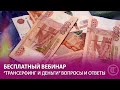 Прямой эфир "Трансерфинг и деньги"