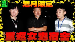 Download Lagu 鬼月限定 重返女鬼宿舍【特休探險】 MP3 Download Lagu 鬼月限定 重返女鬼宿舍【特休探險】 MP3