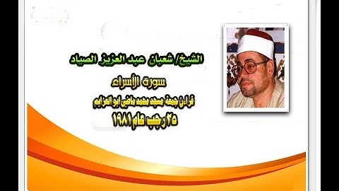 الشيخ /شعبان الصياد سورة الأسراء قراءن جمعة  عام 1981