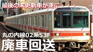 【東京メトロ】丸の内線02系53Fが廃車回送！これで未更新車は全廃となりました。