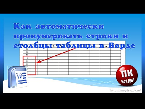 Как автоматически пронумеровать строки и столбцы таблицы Ворд