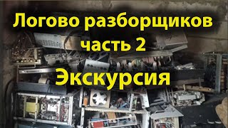 Визит на Базу Разборщиков. Часть 2. Экскурсия.