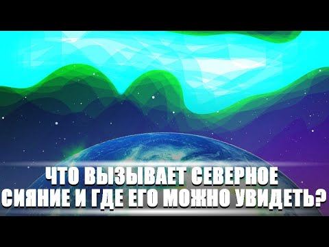 Что вызывает северное сияние и где его можно увидеть? | DeeaFilm