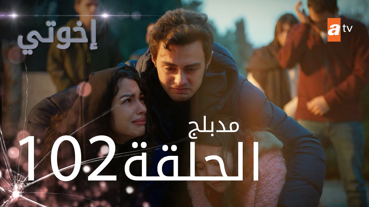 مسلسل إخواتي | الحلقة 102 | مدبلجة | Kardeşlerim - YouTube