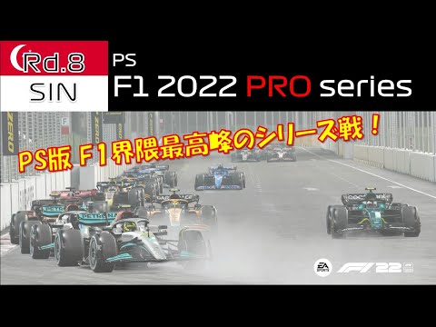 【PRO series 観戦実況】Season4 Rd.8  Singapore GP【PS版 F1 22】