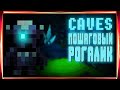ГОДНЫЙ ПОШАГОВЫЙ РОГАЛИК РПГ В ОЛДСКУЛЬНОМ СТИЛЕ КАК ИГРАТЬ И ПЕРВЫЕ ШАГИ-CAVES