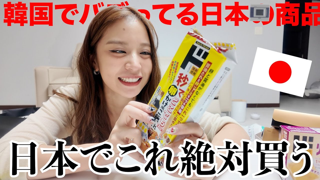 韓国で大人気な日本の商品爆買い‼️日本で買った物が良すぎたので紹介します