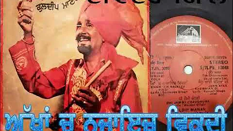 Kuldip Manak (Dhee Jammi Chaudri Choochak De)