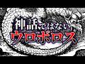 【実在】神話ではない、実在するウロボロス【解説】