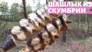 ШАШЛЫК ИЗ СКУМБРИИ