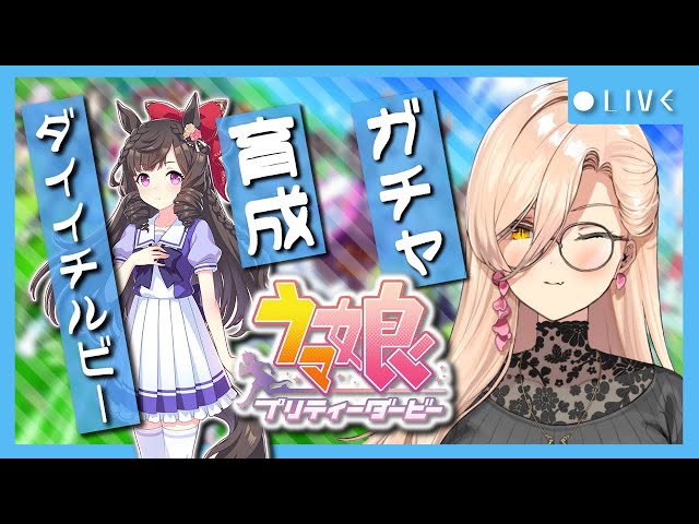 【ウマ娘プリティーダービー】華麗なる一族〜ダイイチルビーガチャ&育成〜【ニュイ・ソシエール/にじさんじ】のサムネイル