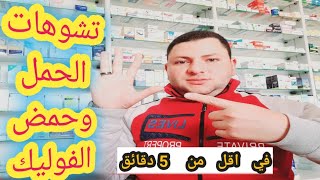 حمض الفوليك في الحمل ليه. أهميته. كيفية الاستخدام الآثار الجانبية الجرعة ومدة الاستخدام folic acid