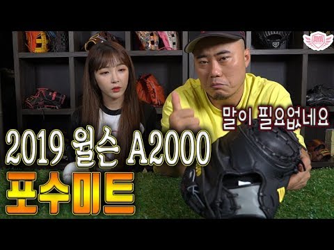엄지보호대가 붙어있는 2019 Wilson A2000 <strong>포수미트</strong>