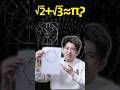【毕导】最带π的数学！学了这个式子，你就是祖冲之…… #数学 #science #知識分享 thumbnail