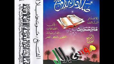 يس -الصافات -الذاريات -الطور -النجم- القمر -  من نوادر تلاوات الشيخ موسى بلال