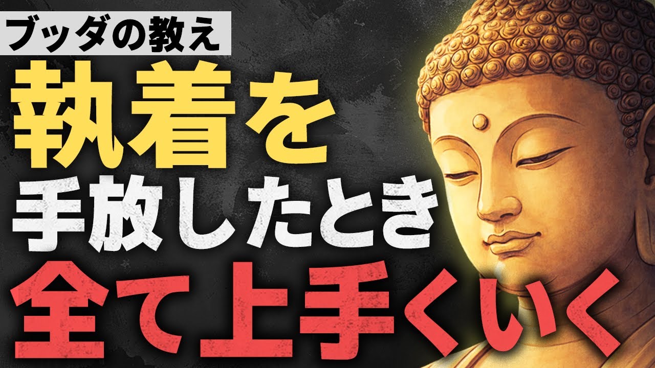 執着をやめた人から人生が好転する理由【ブッダの教え】