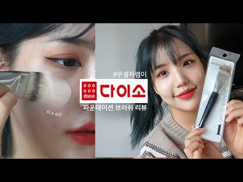 3천원 퀄리티실화..? 다이소 파데브러쉬 리뷰(꿀팁,피카소+롭스 비교)- [쩡유]