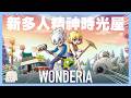 新多人精神時光屋！WONDERIA｜玩什麼鬼啦