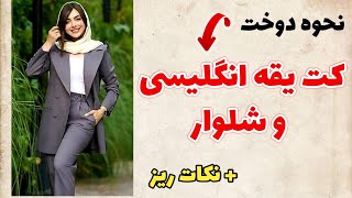 آموزش خیاطی : دوختن کت و شلوار یقه انگلیسی زنانه + نکات ریز خیاطی