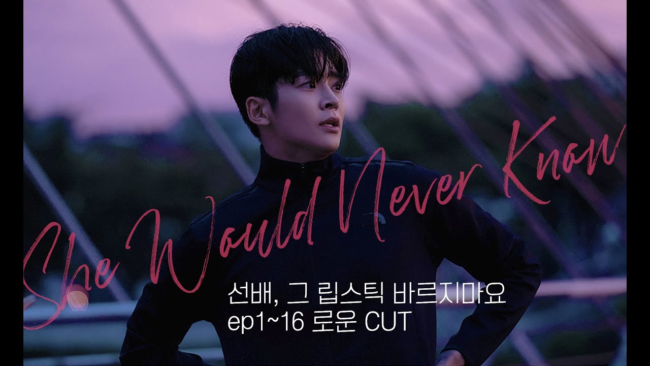 즐거운 로운 CUT (선배, 그 립스틱 바르지 마요1~16화)_ SF9 ROWOON (진짜 재밌어요)