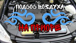 Подсос воздуха на Приоре.