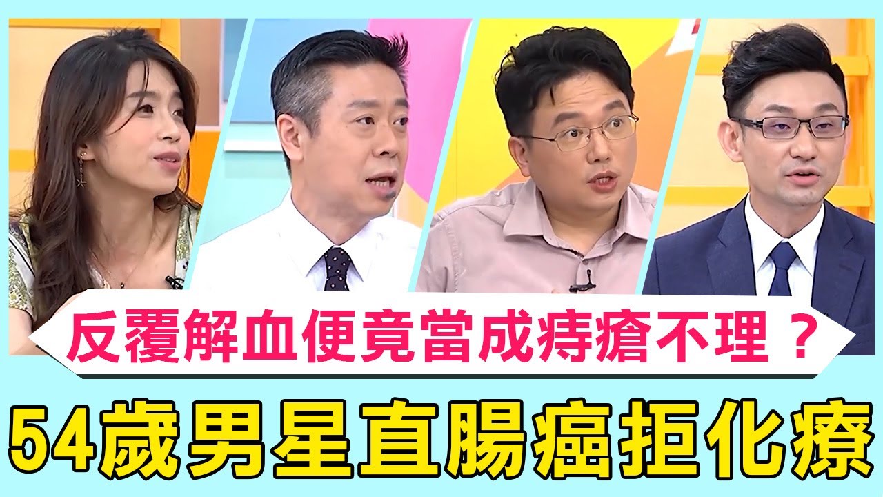 54歲資深男星「直腸癌第三期」拒化療！反覆「解血便」竟當成痔瘡不理？做糞便潛血檢測存活率高達90%！【#醫師好辣】必看精彩片段 陳榮堅 江坤俊 張振榕