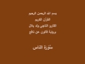 سورة الناس برواية قالون عن نافع القارئ الناجي ولد بلال 