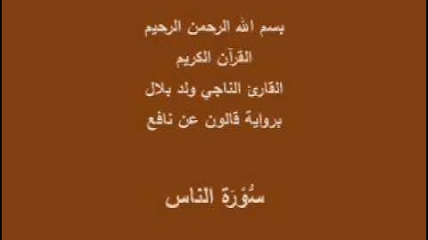 سورة الناس  برواية قالون عن نافع القارئ الناجي ولد بلال