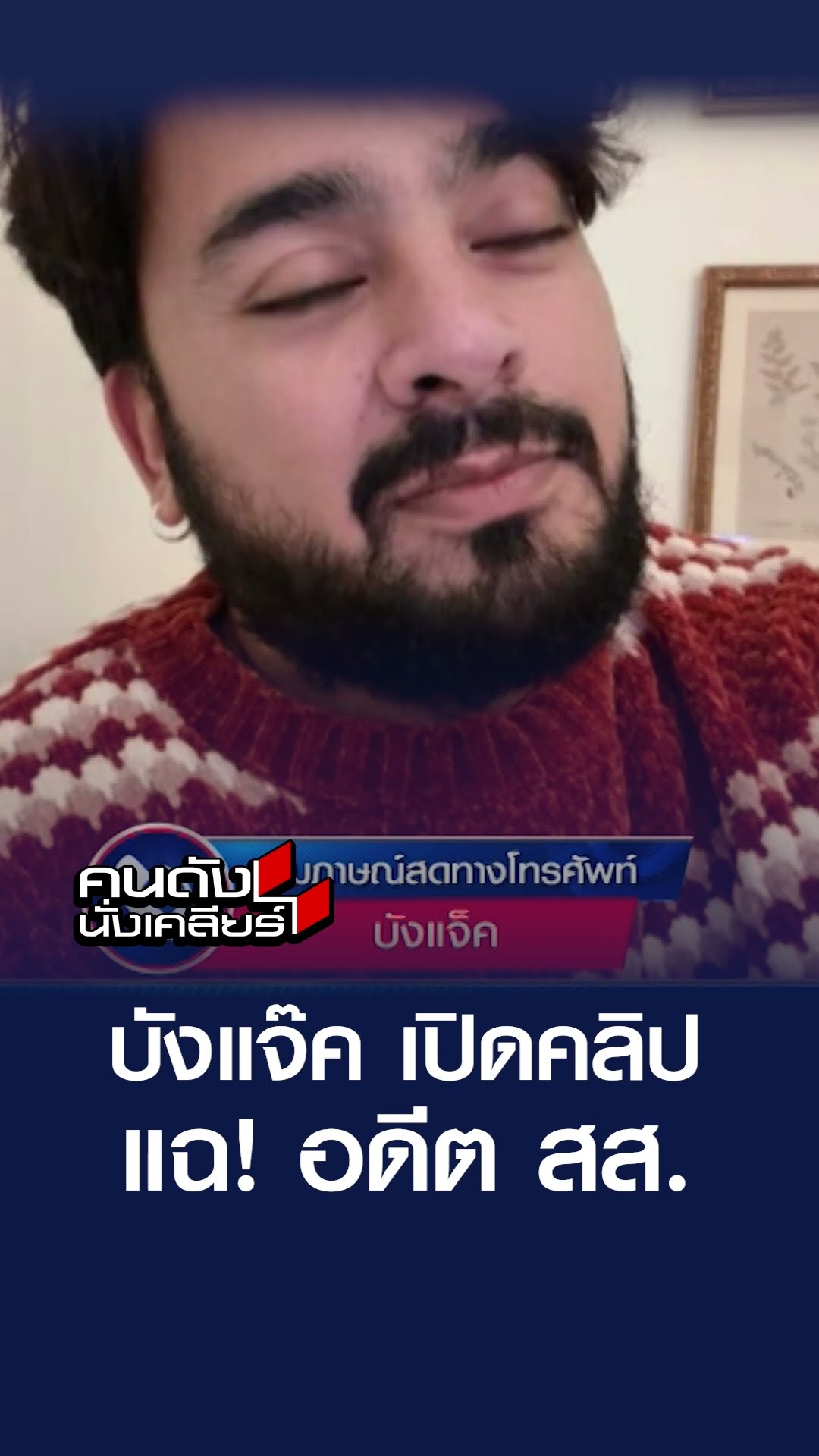 บังแจ๊ค เปิดคลิป แฉ! อดีต สส. | คนดังนั่งเคลียร์