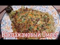 Баклажанный Омлет Рецепт Eggplant Omelet Recipe 가지 오믈렛 만들기