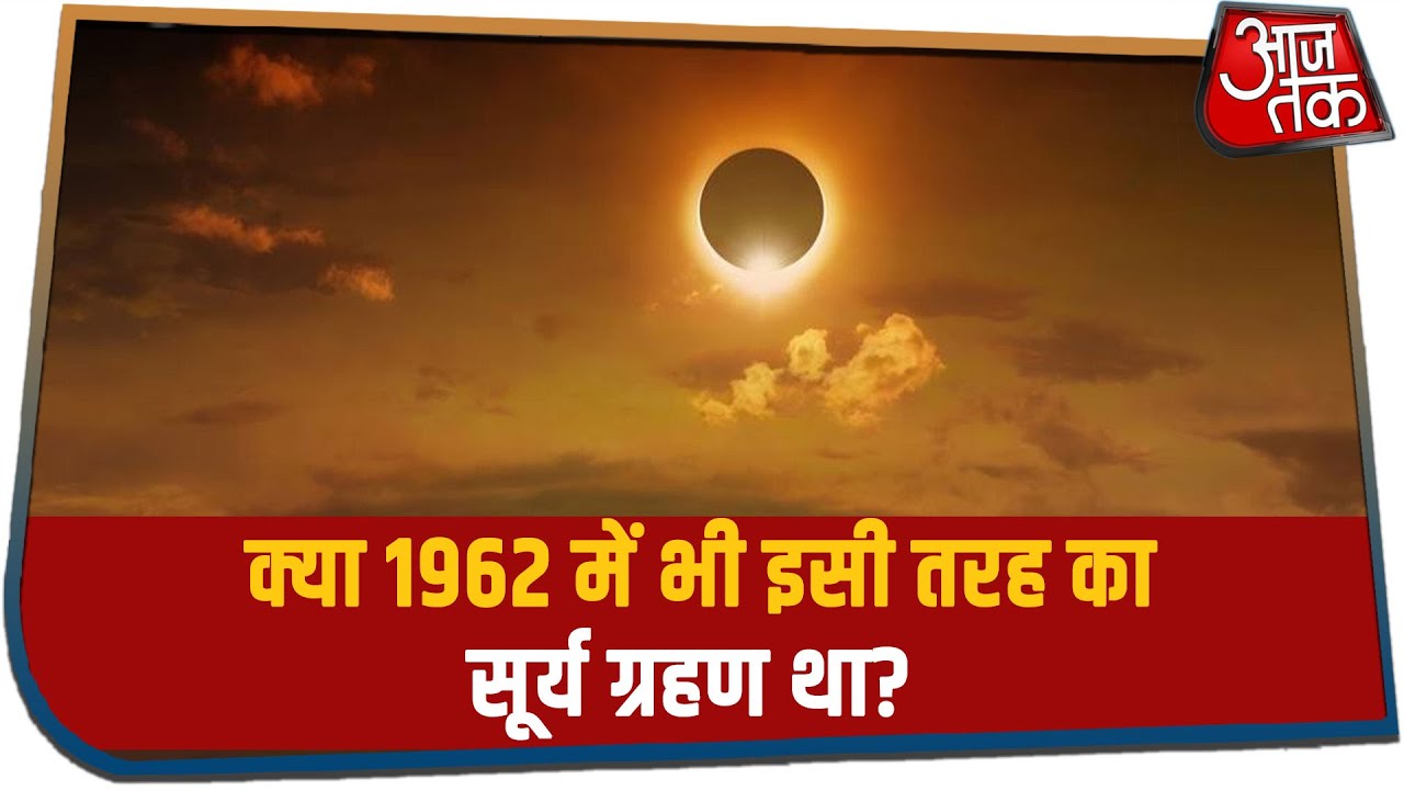 Solar Eclipse 2020: क्या 1962 में भी इसी तरह का सूर्य ग्रहण था? ज्योतिषी राज कुमार शास्त्री का जवाब