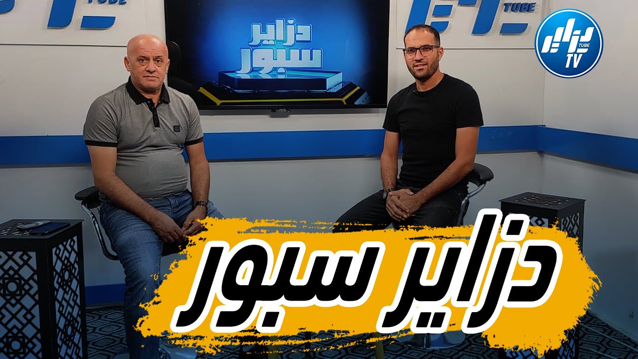 شااهد..عمر غريب ضيف برنامج دزاير سبور يتحدث فيه عن زيارة موتسيبي ينتقد زفزاف وأعضاء الفاف ...