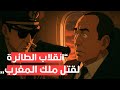 انقلاب في المغرب عندما هوجمت طائرة الملك انقلاب في المغرب عندما هوجمت طائرة الملك