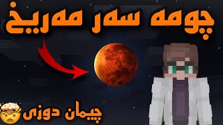 Minecraft kurdish / چومە سەر مەریخ چیم دۆزی 😳